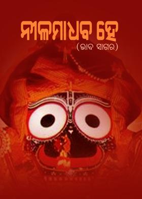 ନୀଳମାଧଵ ହେ …….(ଭାବ ସାଗର)