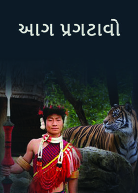 અાગ પ્રગટાવો