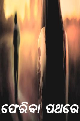 ଫେରିବା ପଥରେ