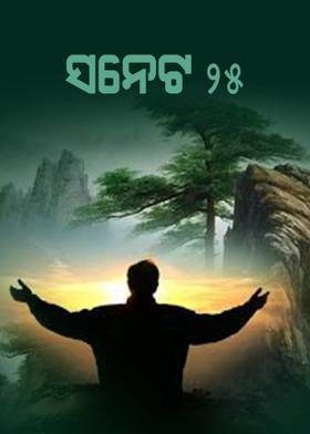 ସନେଟ -୨୫