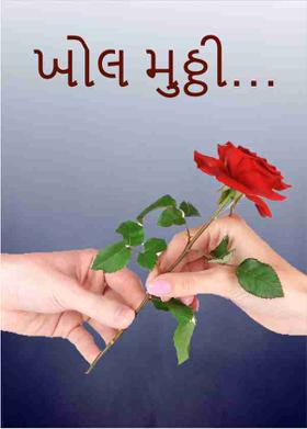 ખોલ મુઠ્ઠી…