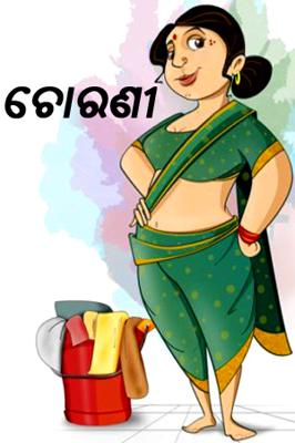 ଚୋରଣୀ