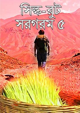 সিল্ক-রুট সরগরম ৫