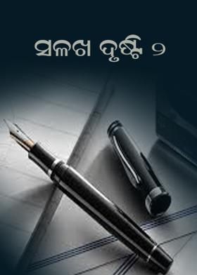 ସଳଖ ଦୃଷ୍ଟି - ୨