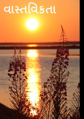 વાસ્તવિકતા