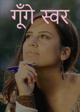 गूँगे स्वर