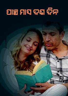 ପାଞ୍ଚ ମାସ ଦଶ ଦିନ