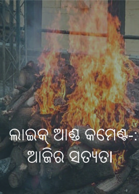 ଲାଇକ୍ ଆଣ୍ଡ କମେଣ୍ଟ-:ଆଜିର ସତ୍ୟତl