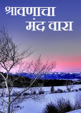 श्रावणाचा मंद वारा