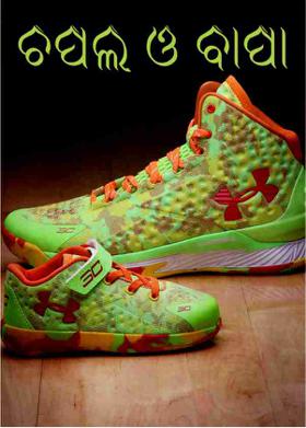 ଚପଲ ଓ ବାପା