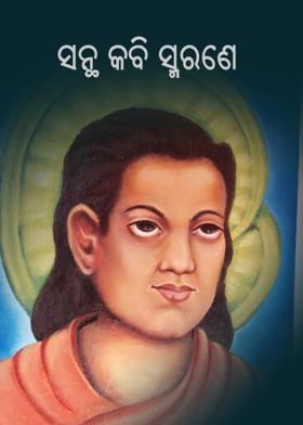 ସନ୍ଥ କବି ସ୍ମରଣେ