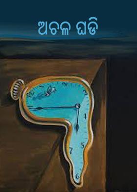 ଅଚଳ ଘଡି