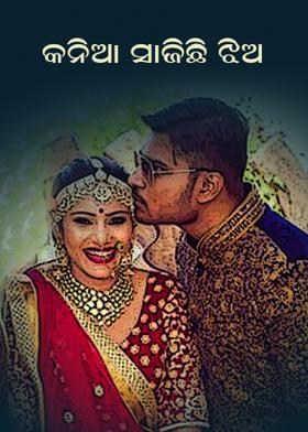 କନିଆ ସାଜିଛି ଝିଅ