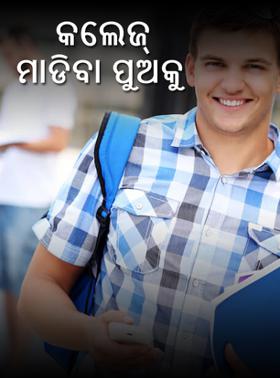 କଲେଜ୍ ମାଡିବା ପୁଅକୁ