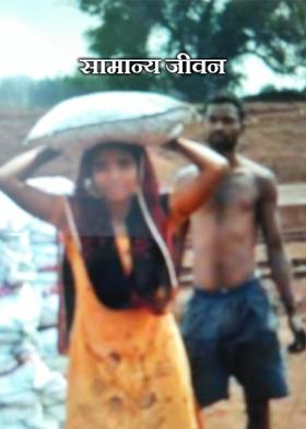 सामान्य जीवन