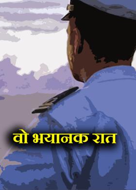 वो भयानक रात