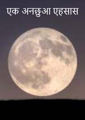 एक  अनछुआ  एहसास