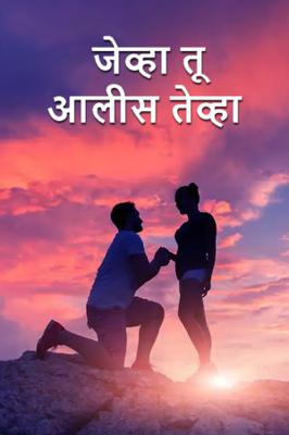 जेव्हा तू आलीस तेव्हा