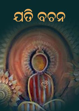 ଯତି ବଚନ