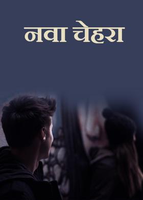 नवा चेहरा