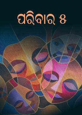 ପରିବାର - ୫