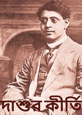 দাশুর কীর্তি