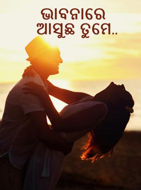 ଭାବନାରେ ଆସୁଛ ତୁମେ..