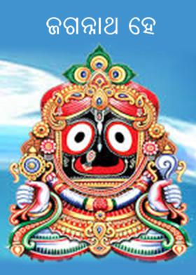 ଜଗନ୍ନାଥ  ହେ