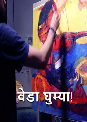 वेडा घुम्या!