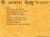 मैं अपना देख़ूँ , कि तुम्हारा