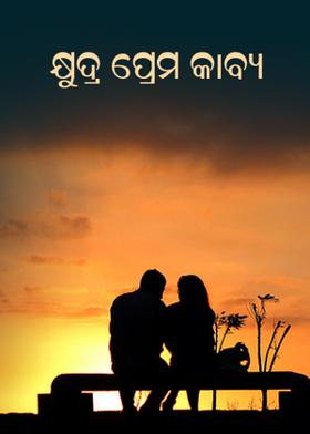 କ୍ଷୁଦ୍ର ପ୍ରେମ କାବ୍ୟ