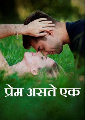 प्रेम असते एक ...