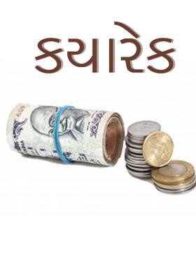 ક્યારેક