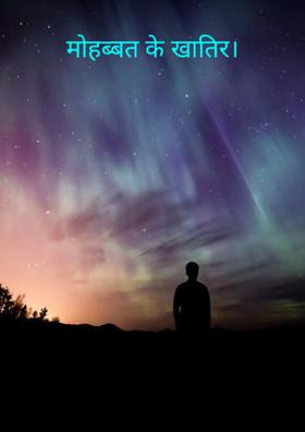 मोहब्बत के खातिर।