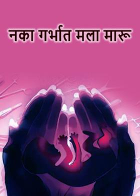 नका गर्भात मला मारू