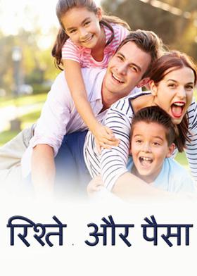 रिश्ते और पैसा