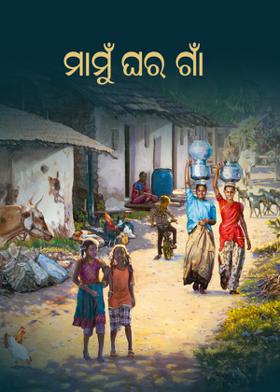 ମାମୁଁ ଘର ଗାଁ