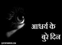 आश्चर्य के बुरे दिन