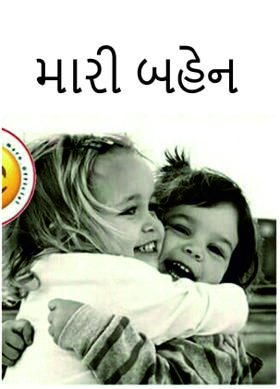 મારી બહેન