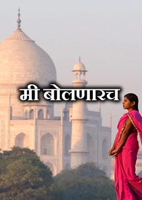 मी बोलणारच