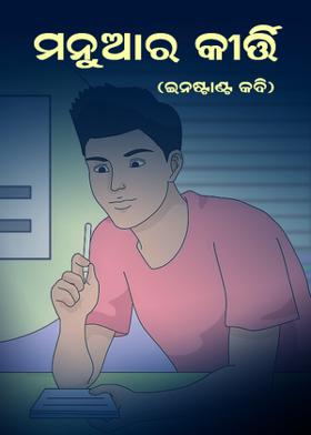 ମନୁଆର କୀର୍ତ୍ତି - ଇନଷ୍ଟାଣ୍ଟ କବି