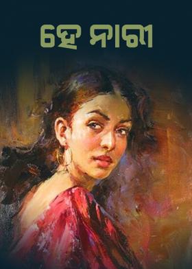 ହେ ନାରୀ ..