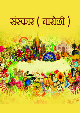 संस्कार ( चारोळी )