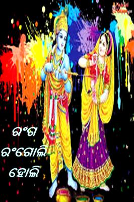 ରଂଗ ରଂଗୋଲି ହୋଲି