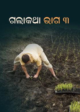 ଗଲାକଥା ଭାଗ ୩