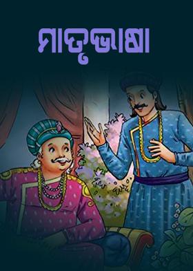 ମାତୃଭାଷା