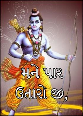 મને પાર ઉતારો જી,