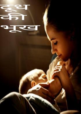 दूध की भूख