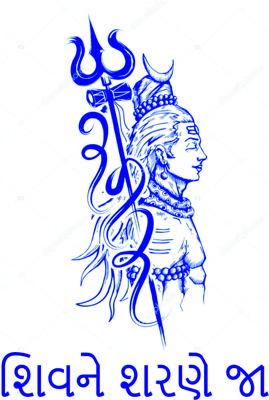 શિવને શરણે જા.