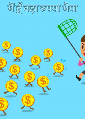 मैं हूँ बड़ा रुपया भैया